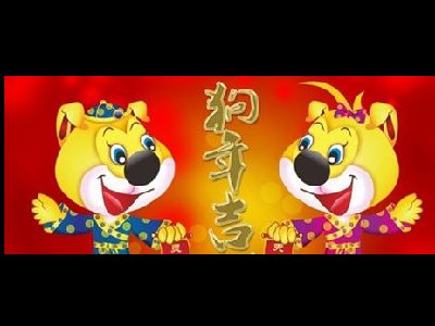 濟南容乾智能祝您狗年大吉、闔家安康